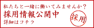 採用情報公開中